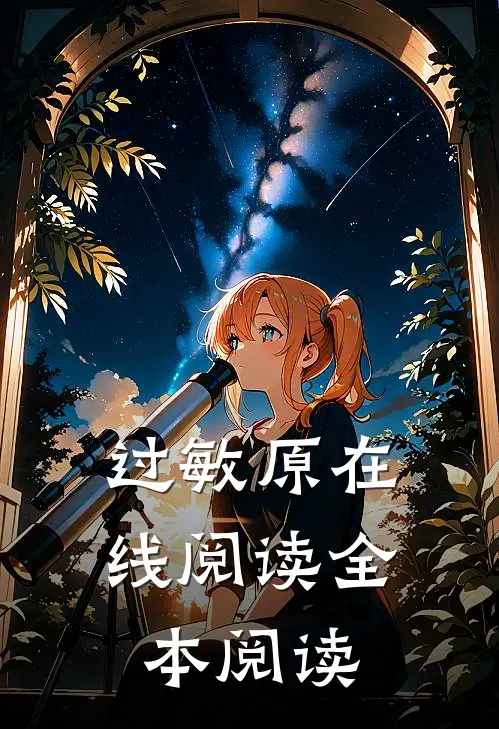 过敏原在线阅读全本阅读