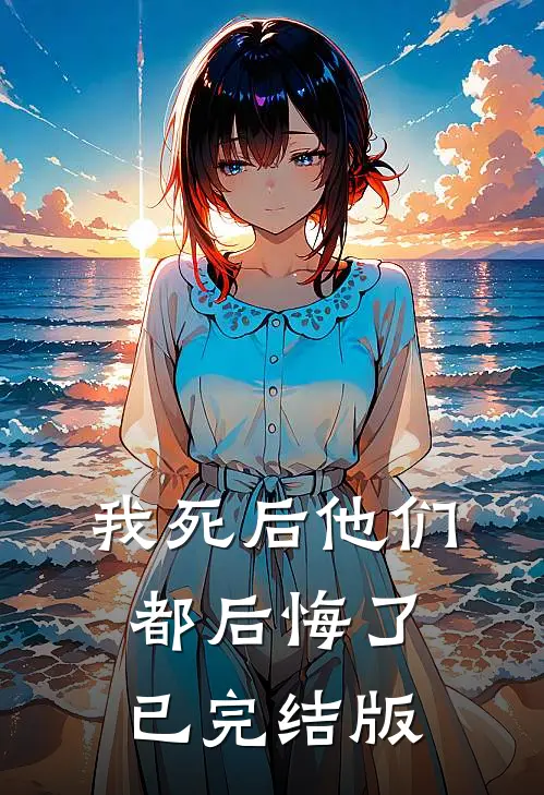 我死后他们都后悔了已完结版