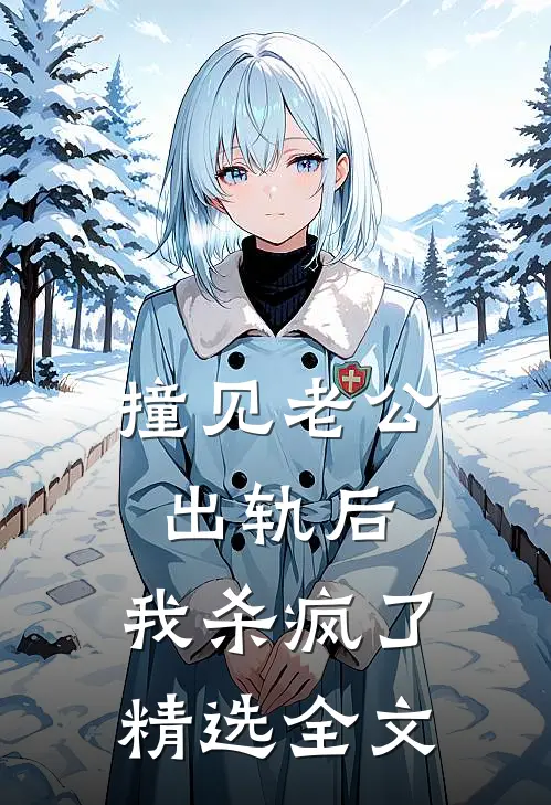 撞见老公出轨后，我杀疯了精选全文