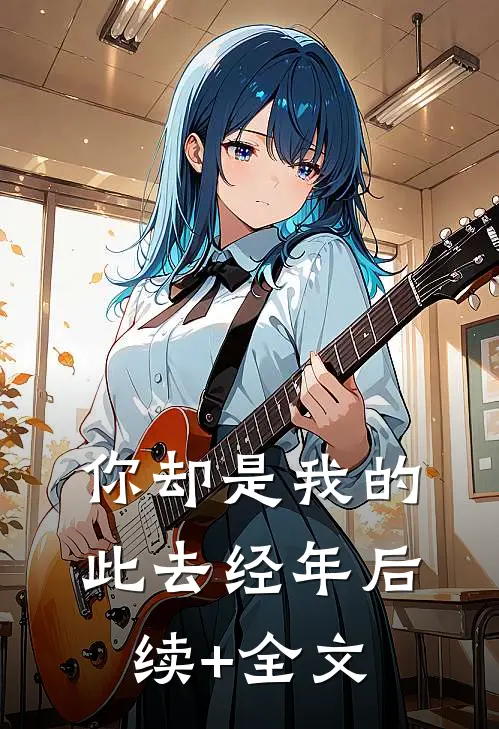 你却是我的此去经年后续+全文