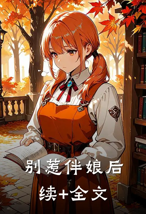 别惹伴娘后续+全文