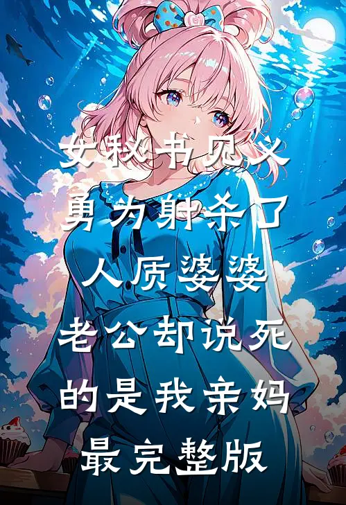 女秘书见义勇为射杀了人质婆婆，老公却说死的是我亲妈最完整版