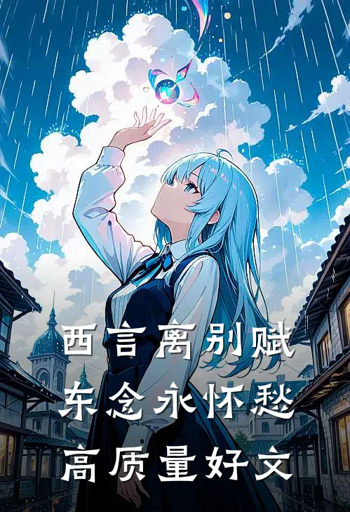 西言离别赋，东念永怀愁高质量好文