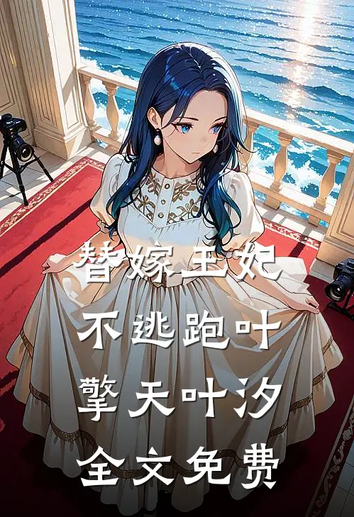替嫁王妃不逃跑叶擎天叶汐全文免费