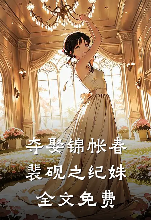 夺娶锦帐春裴砚之纪姝全文免费