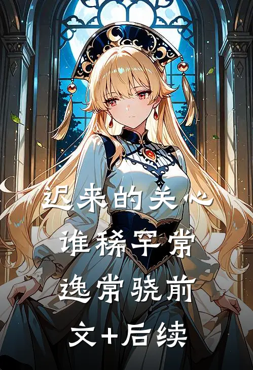 迟来的关心谁稀罕常逸常骁前文+后续