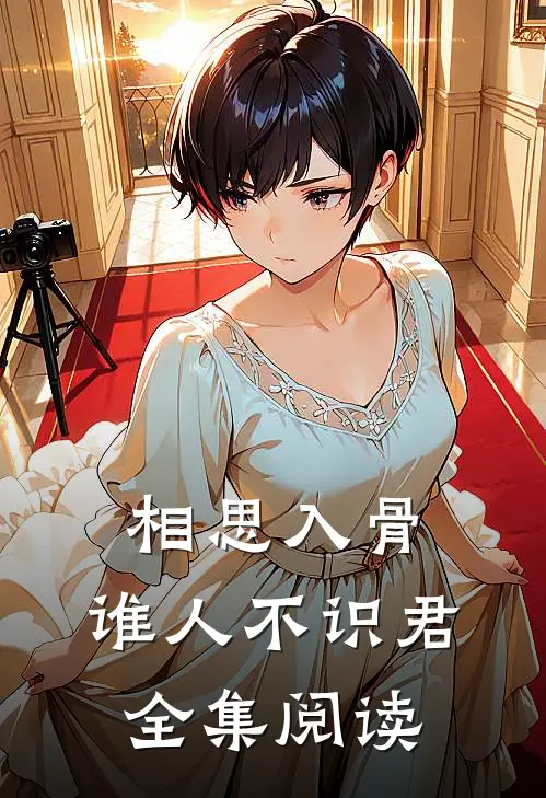 相思入骨：谁人不识君全集阅读