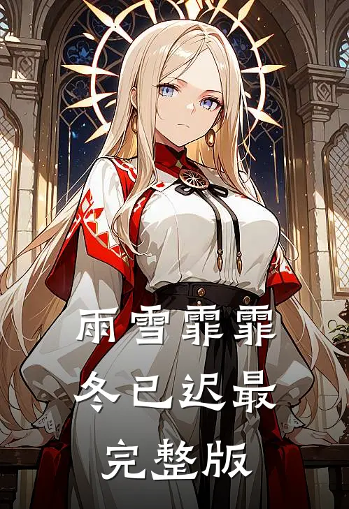 雨雪霏霏冬已迟最完整版