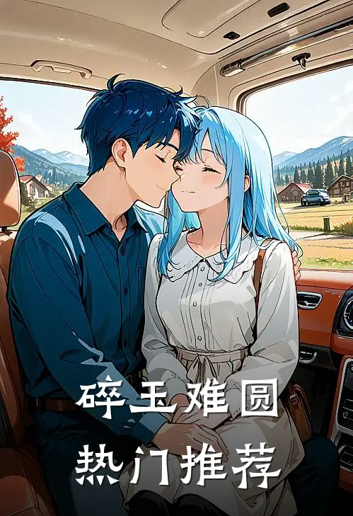 碎玉难圆热门推荐