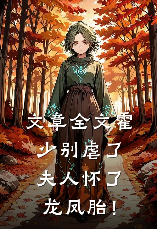 文章全文霍少别虐了，夫人怀了龙凤胎！