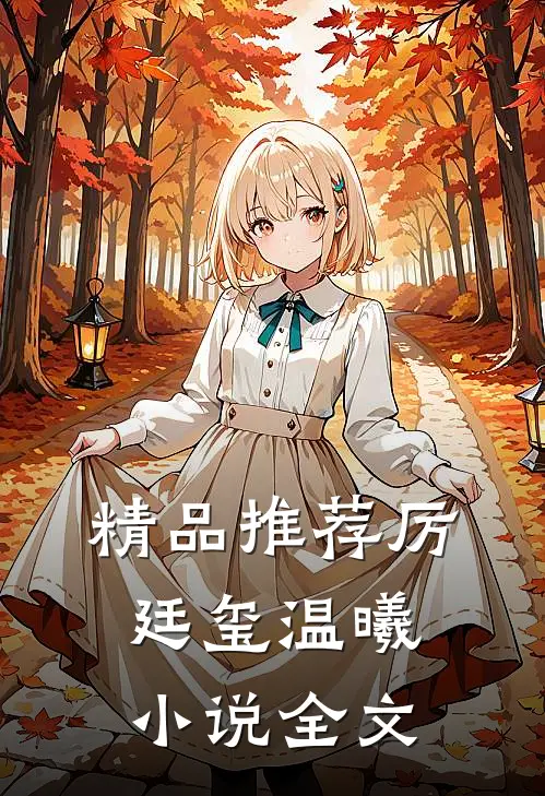 精品推荐厉廷玺温曦小说全文