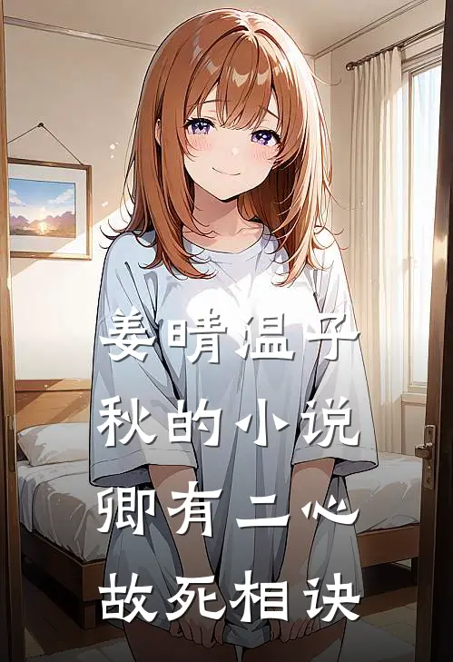 姜晴温子秋的小说卿有二心，故死相诀