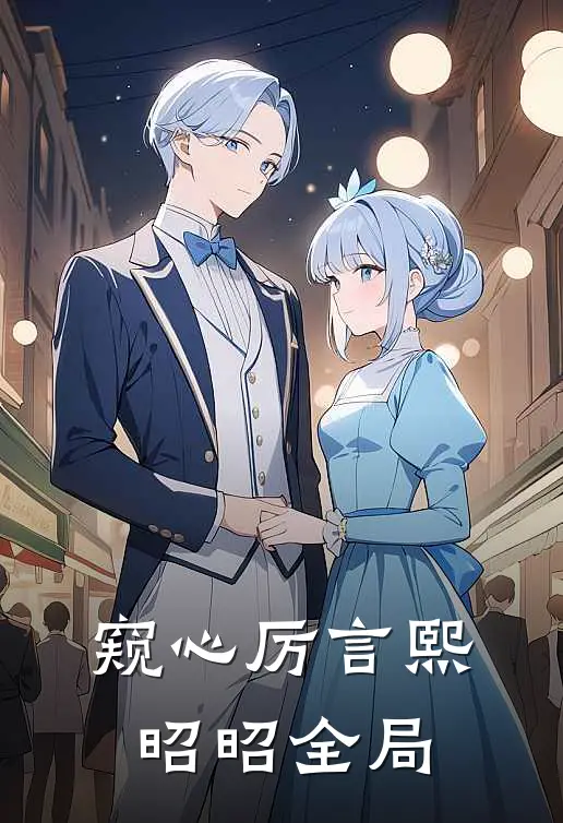 窥心厉言熙昭昭全局