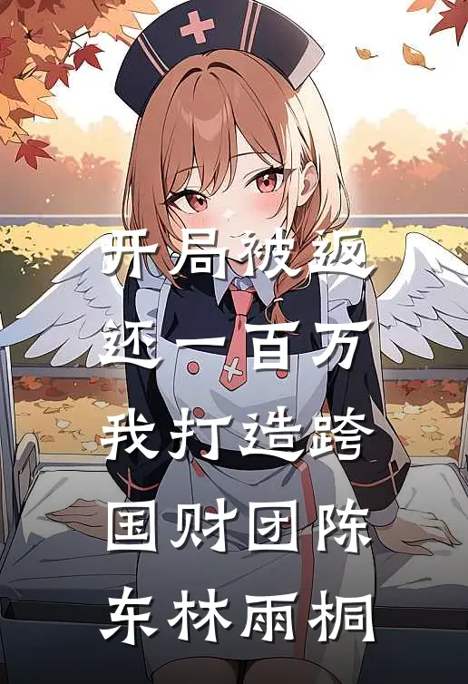 开局被返还一百万，我打造跨国财团陈东林雨桐