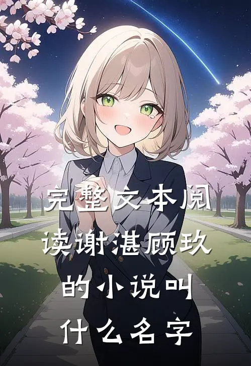 完整文本阅读谢湛顾玖的小说叫什么名字