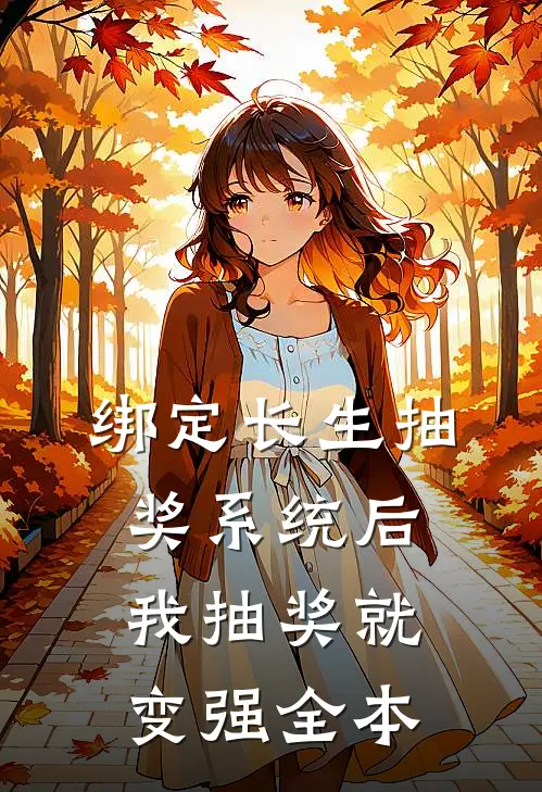 绑定长生抽奖系统后，我抽奖就变强全本