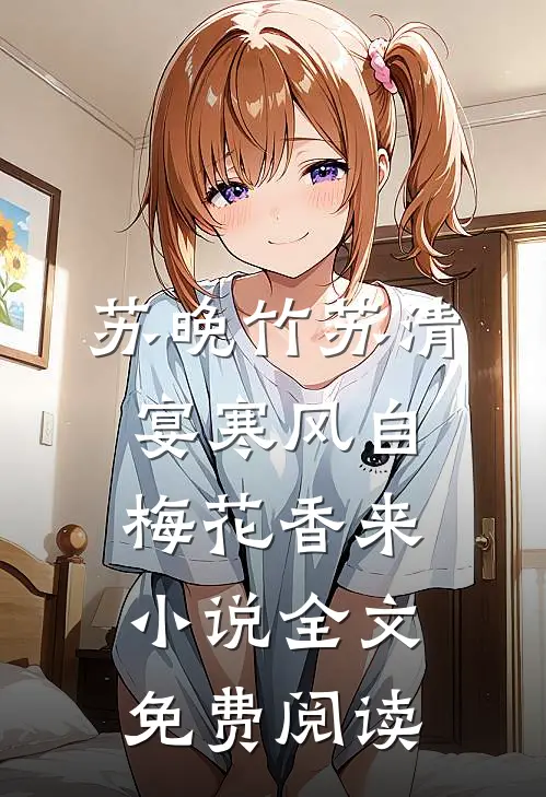 苏晚竹苏清宴寒风自梅花香来小说全文免费阅读