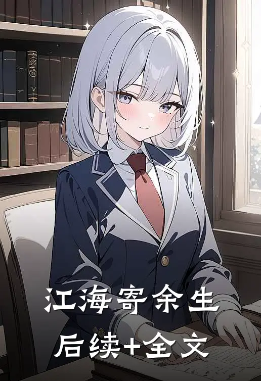 江海寄余生后续+全文
