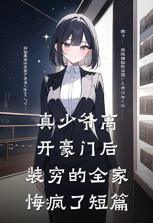 真少爷离开豪门后，装穷的全家悔疯了短篇