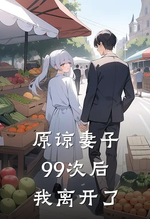原谅妻子99次后，我离开了
