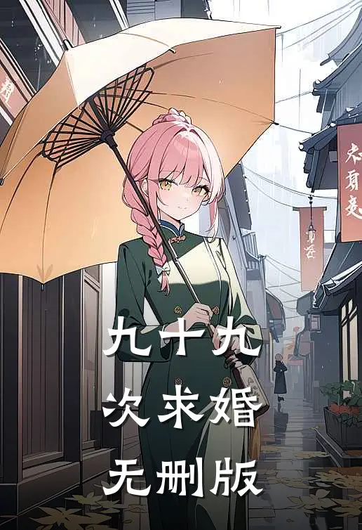 九十九次求婚无删版