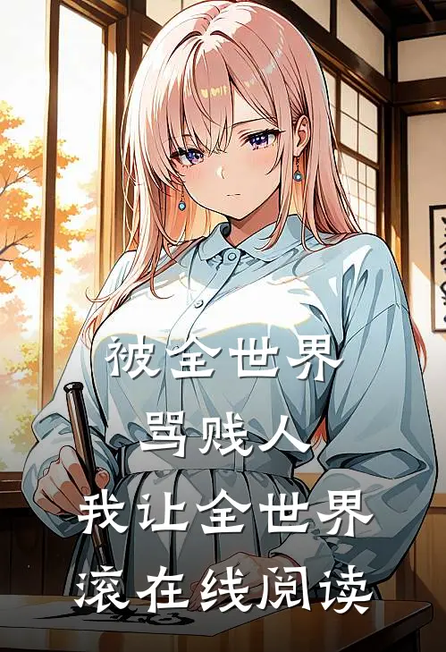 被全世界骂贱人，我让全世界滚在线阅读
