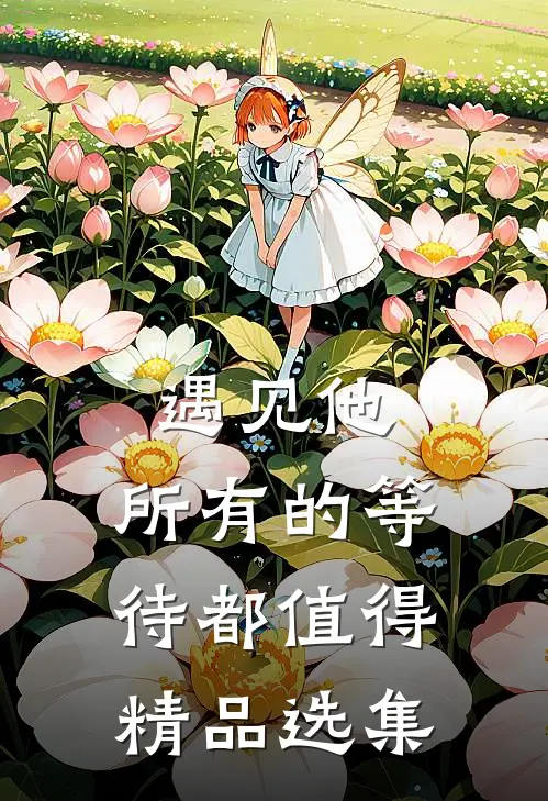 遇见他，所有的等待都值得精品选集