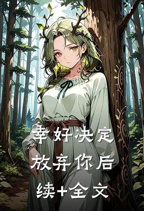 幸好决定放弃你后续+全文