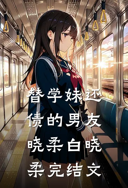 替学妹还债的男友晓柔白晓柔完结文