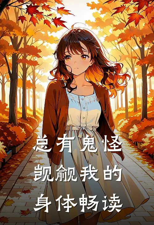 总有鬼怪觊觎我的身体畅读