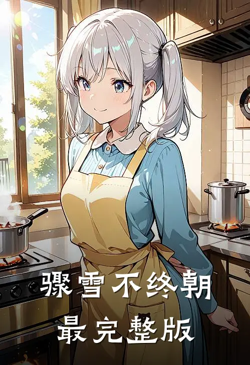 骤雪不终朝最完整版