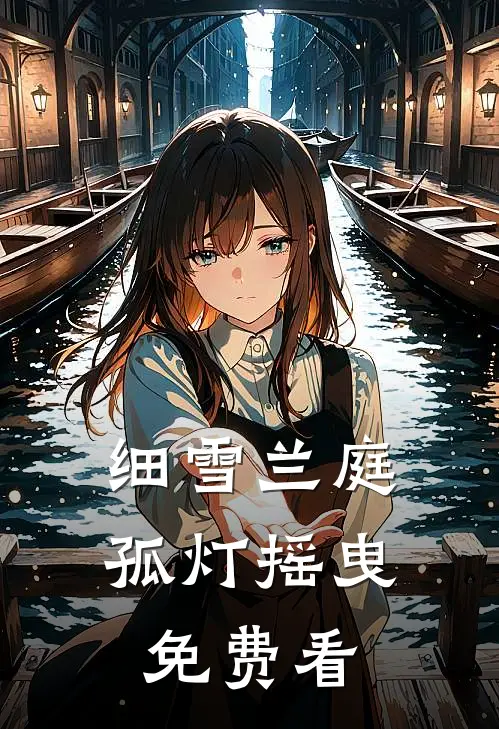 细雪兰庭孤灯摇曳免费看