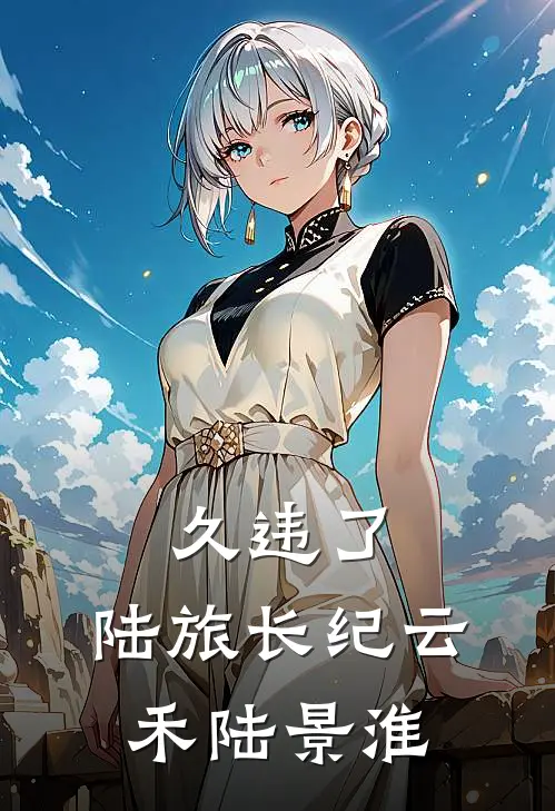 久违了，陆旅长纪云禾陆景淮