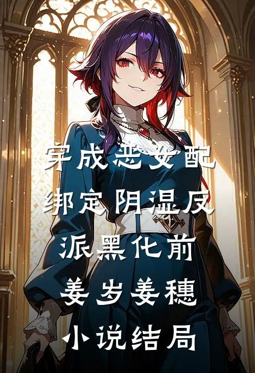 穿成恶女配，绑定阴湿反派黑化前姜岁姜穗小说结局