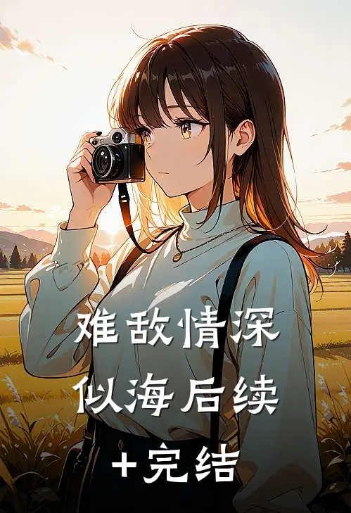 难敌情深似海后续+完结