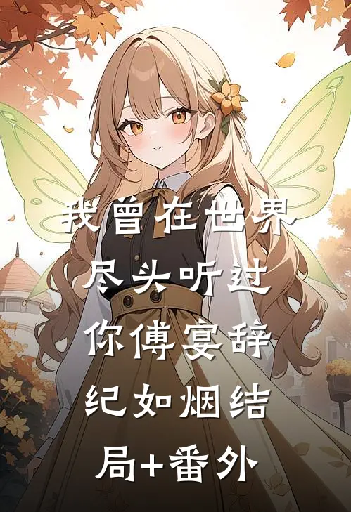 我曾在世界尽头听过你傅宴辞纪如烟结局+番外