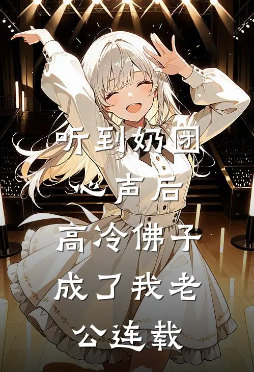 听到奶团心声后，高冷佛子成了我老公连载