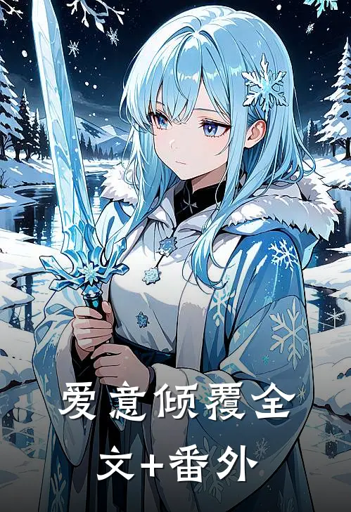 爱意倾覆全文+番外