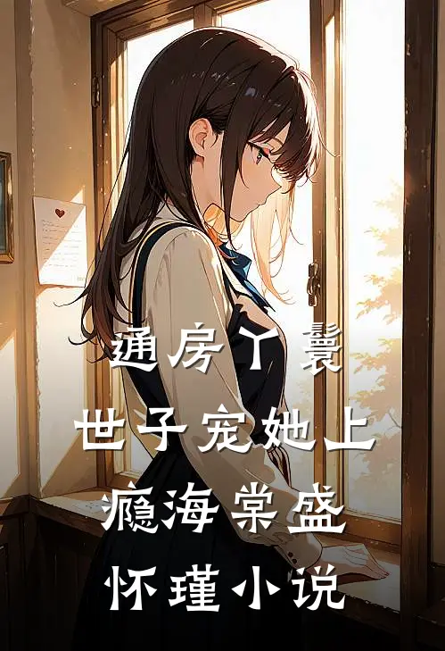 通房丫鬟，世子宠她上瘾海棠盛怀瑾小说