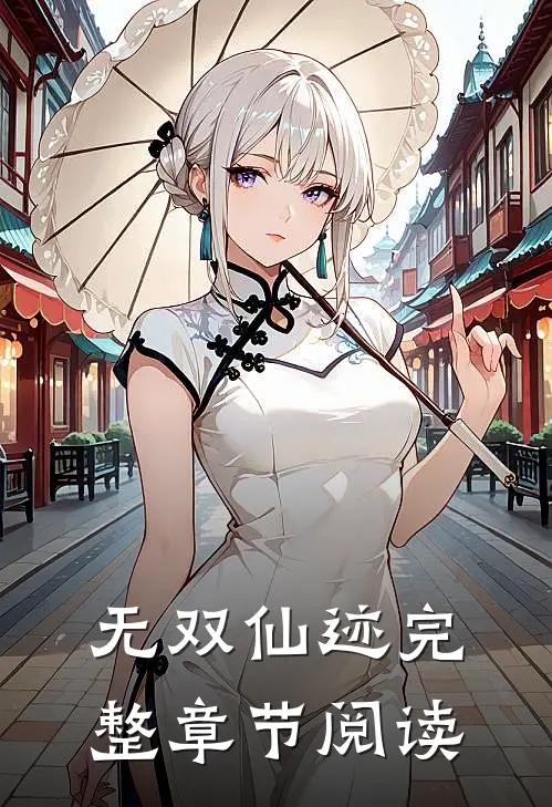 无双仙迹完整章节阅读
