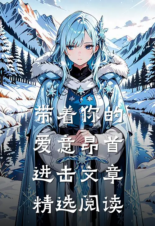 带着你的爱意昂首进击文章精选阅读