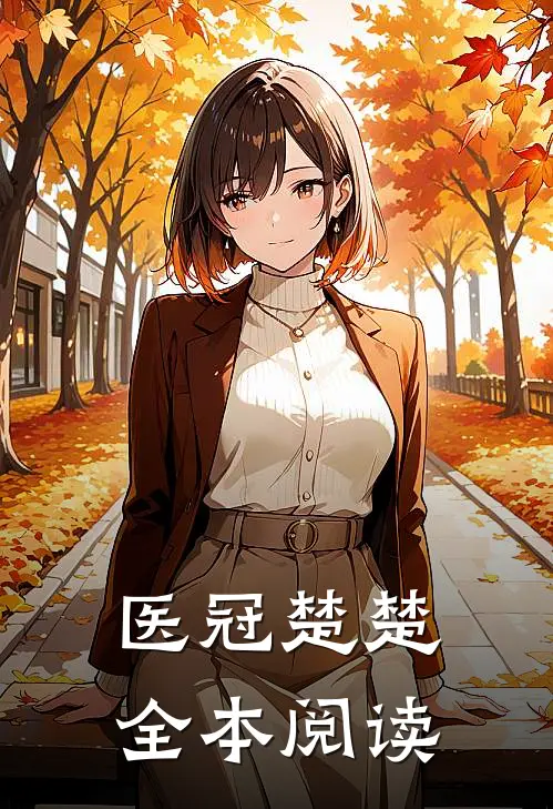 医冠楚楚全本阅读