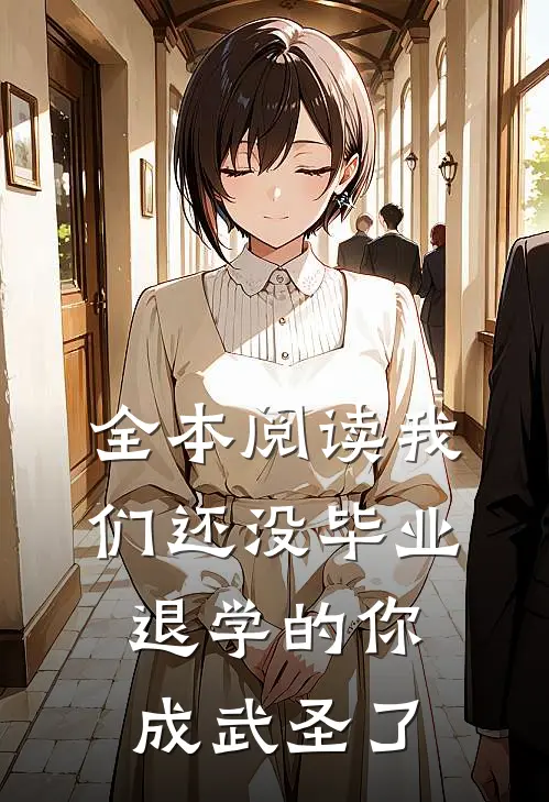 全本阅读我们还没毕业，退学的你成武圣了
