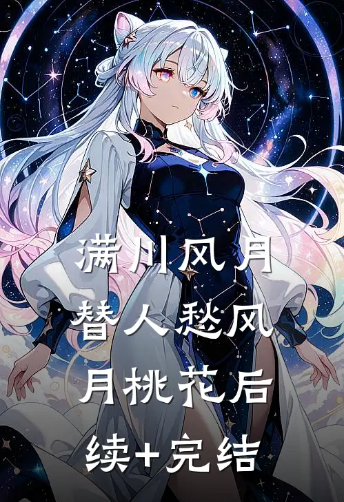 满川风月替人愁风月桃花后续+完结