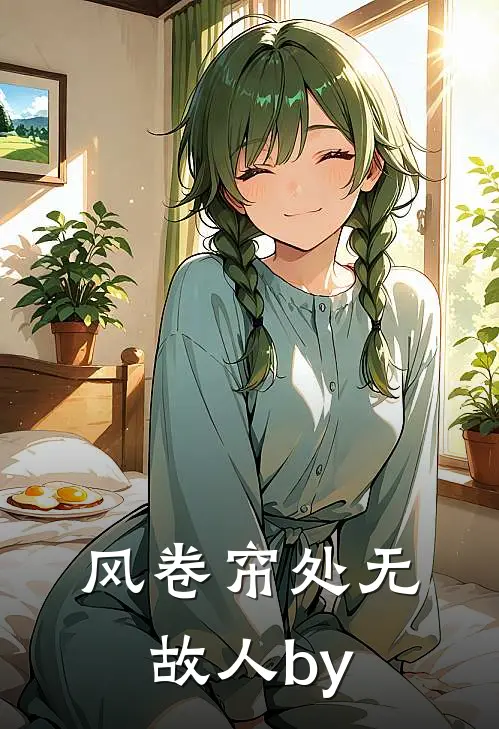 风卷帘处无故人by