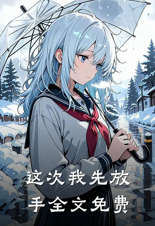这次我先放手全文免费