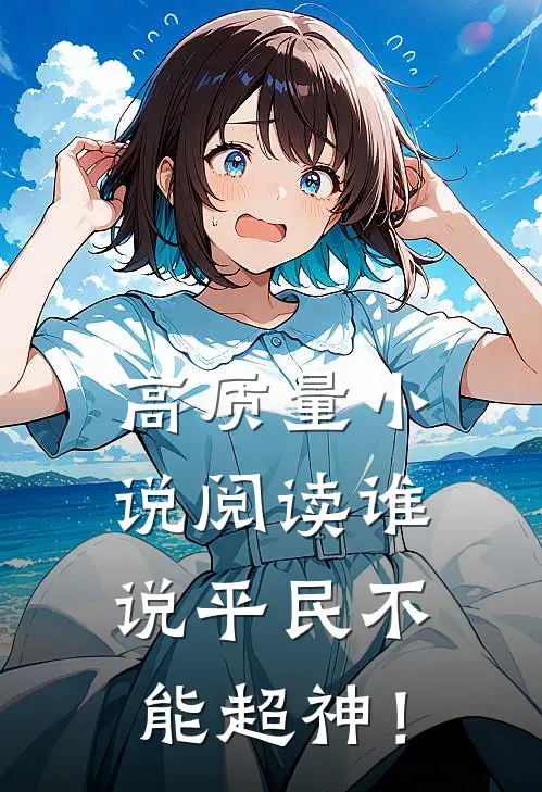 高质量小说阅读谁说平民不能超神！
