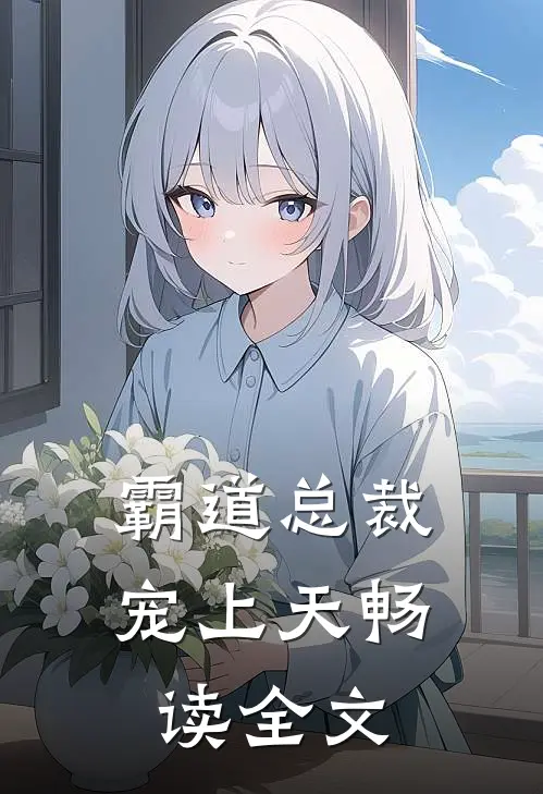 霸道总裁宠上天畅读全文