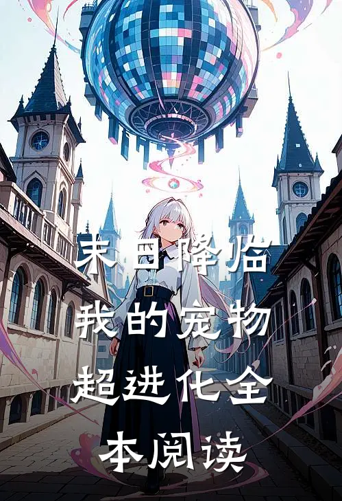 末日降临：我的宠物超进化全本阅读