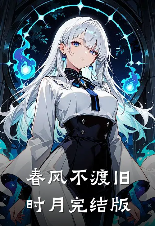 春风不渡旧时月完结版